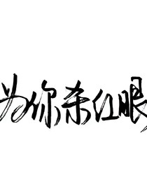 EXO之异能妖者