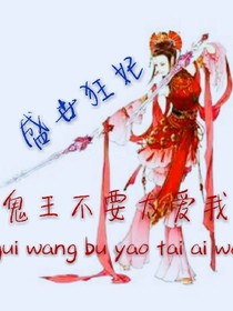 盛世狂妃:鬼王不要太爱我