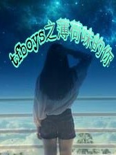 tfboys之薄荷味的你