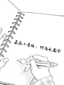 呆萌小青梅，竹馬太高冷