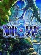 三界之韻