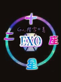 EXO十二星座