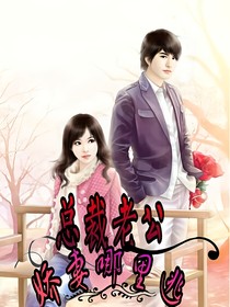 總裁老公：嬌妻哪里逃？