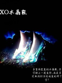 EXO最后的水晶鞋之梦启