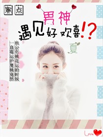 遇见男神好欢喜