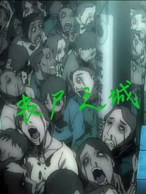 丧尸之城一X市