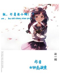 我，不是丑小鸭！？