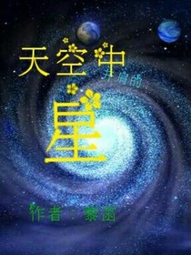 天空中并肩的星