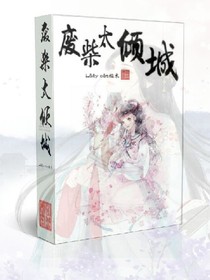 廢柴太傾城