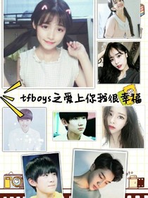 tfboys之爱上你时我很辛福