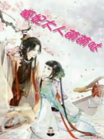狐妃大人萌萌哒