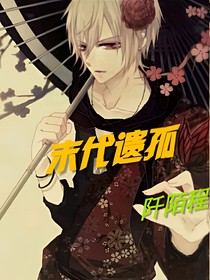 末代遗孤
