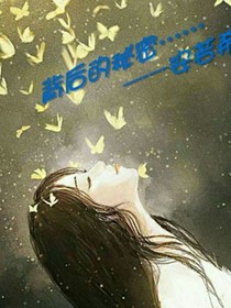 背后的秘密……