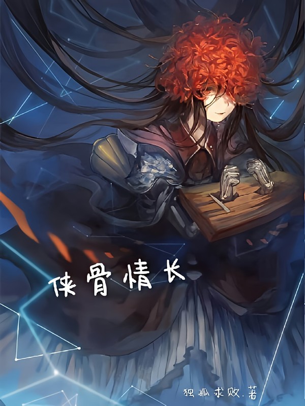 侠骨情长
