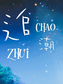 追潮