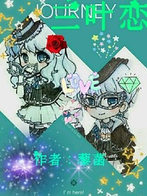 三葉戀