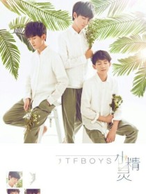 tfboys之吸血鬼大人爱上我