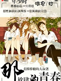 那放肆的青春