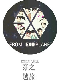 EXO之女逗比穿越之旅