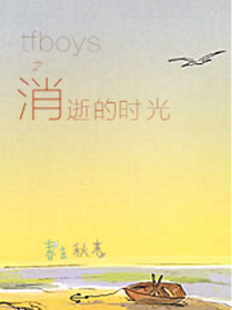 tfboys之消逝的时光