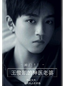 王俊凯的神医老婆