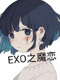 EXO之魔戀
