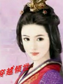 穿越倾世