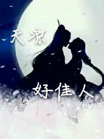 天凉好佳人