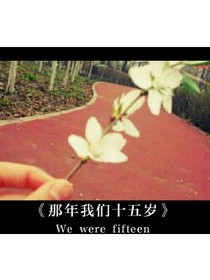 那年我们十五
