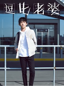 易烊千璽的逗比老婆