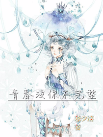 青春沒你不完整