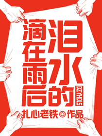 滴在雨后的泪水