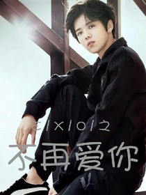 EXO之不再爱你