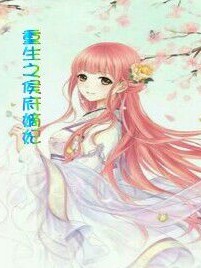 重生之侯府嫡妃