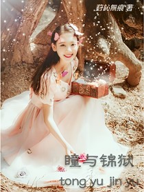 瞳与锦狱