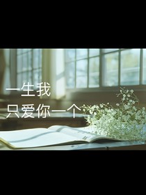 一生只愛你一個(gè)人