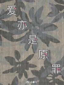 愛亦是原罪