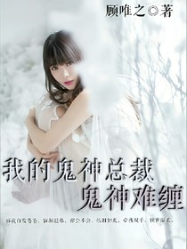 我的鬼神總裁：鬼神難纏