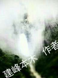 建峰本木