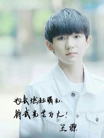 王源，你是我的恋人