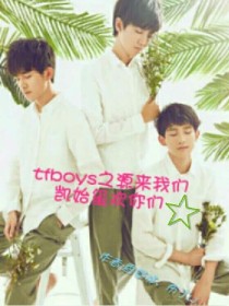 tfboys之源来我们凯始玺欢你们