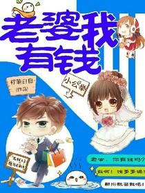 老婆我有钱