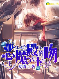 恶魔殿下的吻