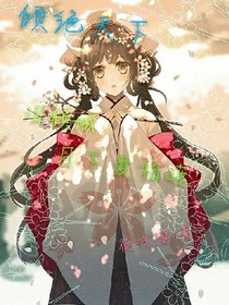 傾絕天下：淚傾城，月下愛相連