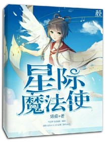 星际魔法使