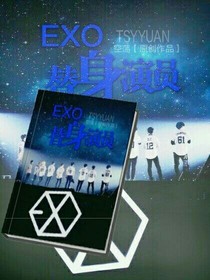 EXO之替身演员