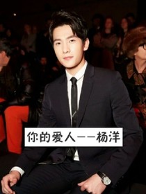 杨洋爱你一生一世