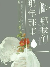 那年那事那我们