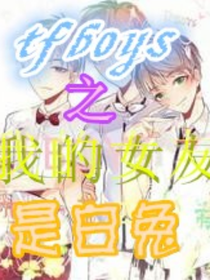 tfboys之我的女友是白兔