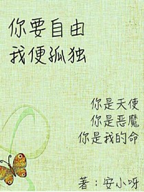 你要自由我便孤独